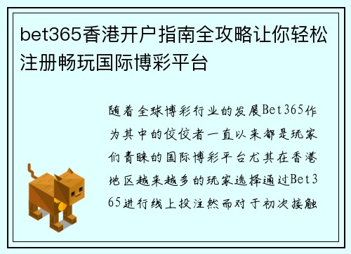 bet365香港开户指南全攻略让你轻松注册畅玩国际博彩平台