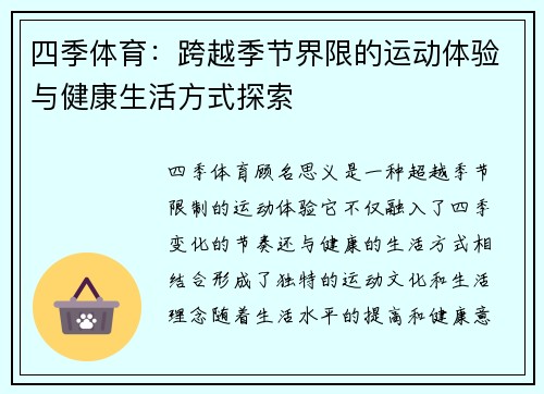 四季体育：跨越季节界限的运动体验与健康生活方式探索