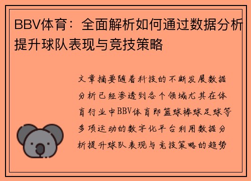 BBV体育：全面解析如何通过数据分析提升球队表现与竞技策略