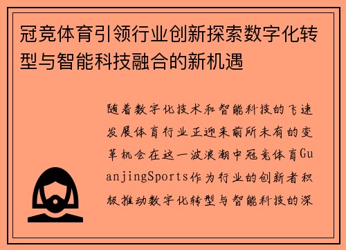 冠竞体育引领行业创新探索数字化转型与智能科技融合的新机遇