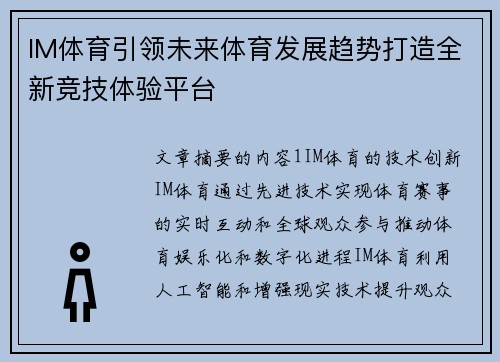 IM体育引领未来体育发展趋势打造全新竞技体验平台