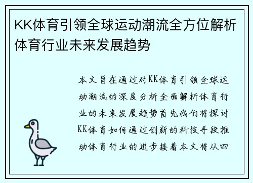 KK体育引领全球运动潮流全方位解析体育行业未来发展趋势