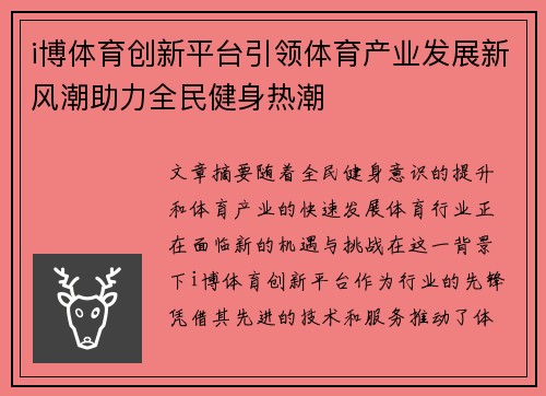 i博体育创新平台引领体育产业发展新风潮助力全民健身热潮