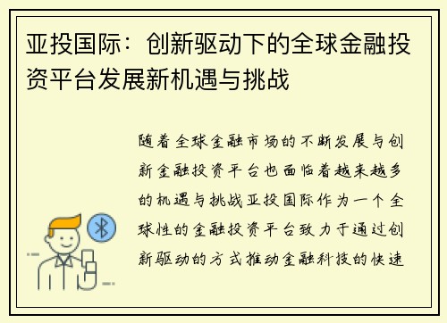亚投国际：创新驱动下的全球金融投资平台发展新机遇与挑战