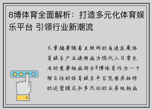 8博体育全面解析：打造多元化体育娱乐平台 引领行业新潮流