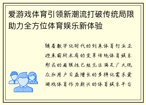 爱游戏体育引领新潮流打破传统局限助力全方位体育娱乐新体验
