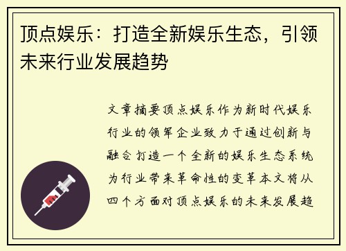 顶点娱乐：打造全新娱乐生态，引领未来行业发展趋势