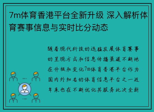 7m体育香港平台全新升级 深入解析体育赛事信息与实时比分动态
