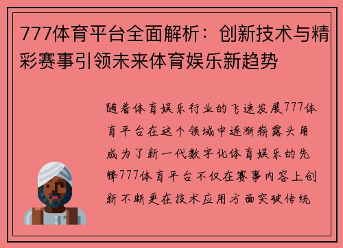 777体育平台全面解析：创新技术与精彩赛事引领未来体育娱乐新趋势