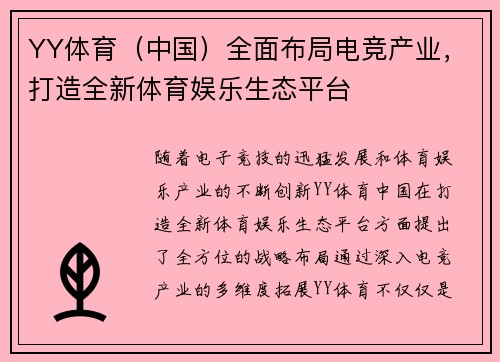 YY体育（中国）全面布局电竞产业，打造全新体育娱乐生态平台