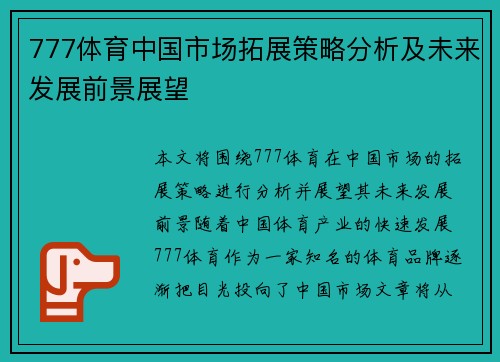 777体育中国市场拓展策略分析及未来发展前景展望