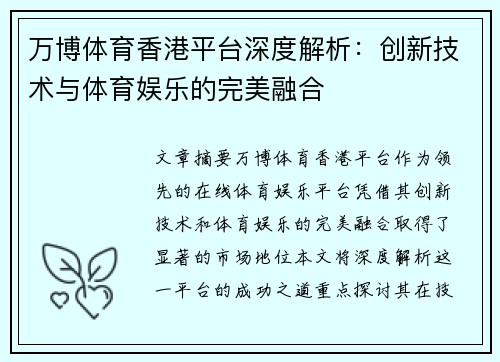 万博体育香港平台深度解析：创新技术与体育娱乐的完美融合