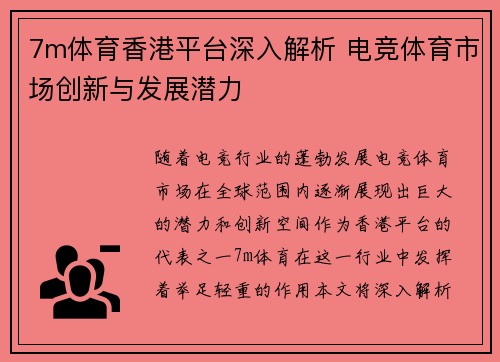 7m体育香港平台深入解析 电竞体育市场创新与发展潜力