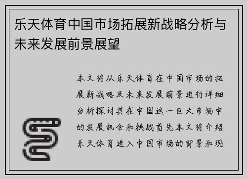 乐天体育中国市场拓展新战略分析与未来发展前景展望