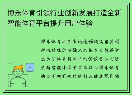 博乐体育引领行业创新发展打造全新智能体育平台提升用户体验