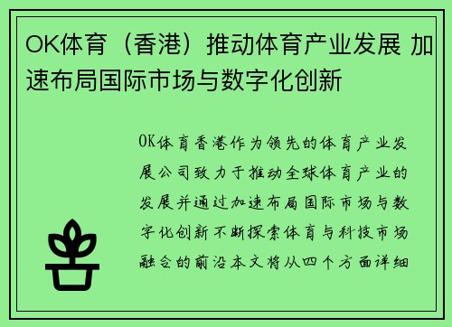 OK体育（香港）推动体育产业发展 加速布局国际市场与数字化创新
