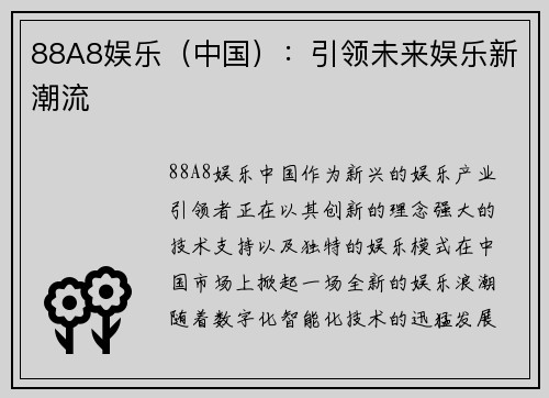 88A8娱乐（中国）：引领未来娱乐新潮流