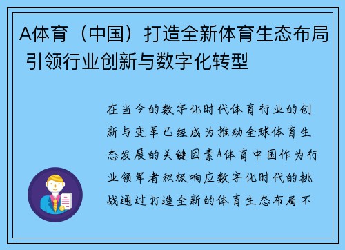 A体育（中国）打造全新体育生态布局 引领行业创新与数字化转型