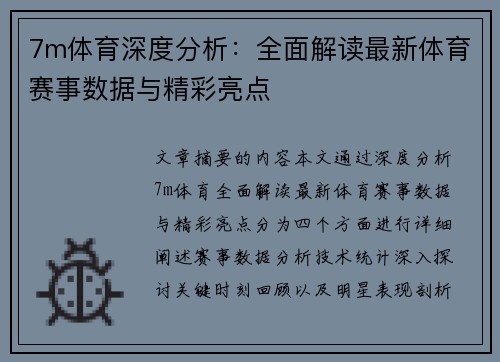 7m体育深度分析：全面解读最新体育赛事数据与精彩亮点