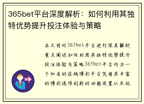 365bet平台深度解析：如何利用其独特优势提升投注体验与策略