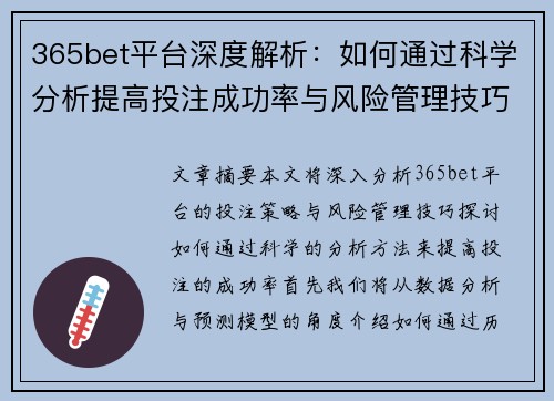 365bet平台深度解析：如何通过科学分析提高投注成功率与风险管理技巧