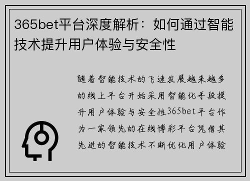 365bet平台深度解析：如何通过智能技术提升用户体验与安全性
