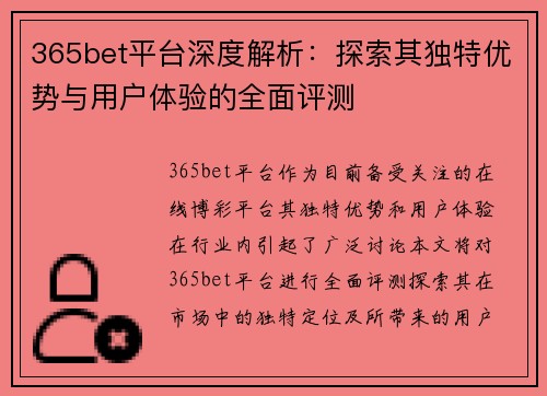 365bet平台深度解析：探索其独特优势与用户体验的全面评测