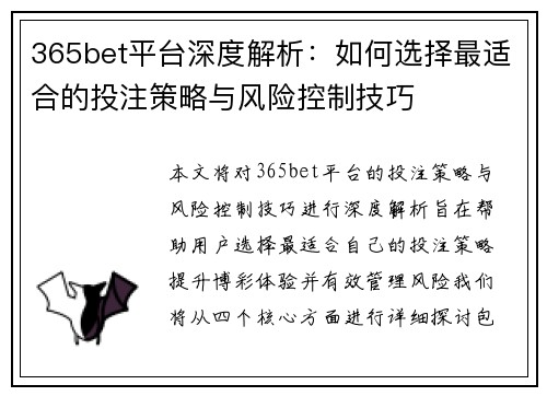 365bet平台深度解析：如何选择最适合的投注策略与风险控制技巧