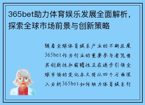 365bet助力体育娱乐发展全面解析，探索全球市场前景与创新策略