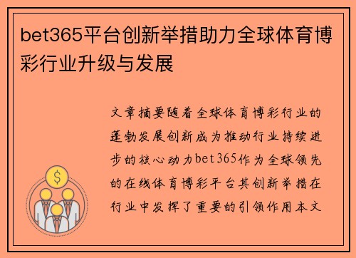 bet365平台创新举措助力全球体育博彩行业升级与发展