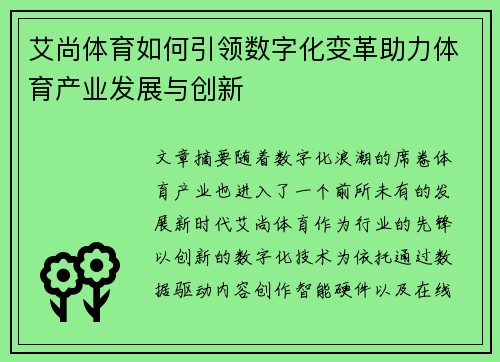 艾尚体育如何引领数字化变革助力体育产业发展与创新