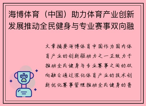 海博体育（中国）助力体育产业创新发展推动全民健身与专业赛事双向融合