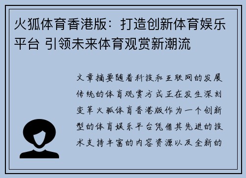 火狐体育香港版：打造创新体育娱乐平台 引领未来体育观赏新潮流
