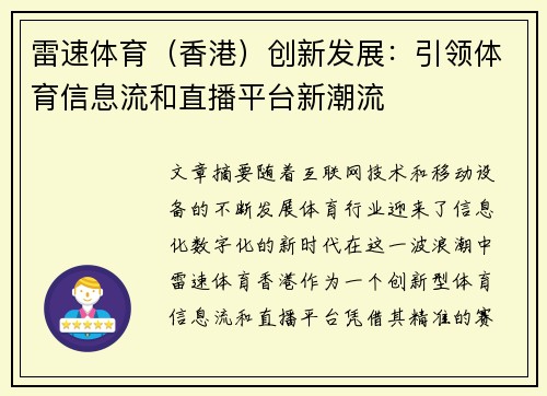 雷速体育（香港）创新发展：引领体育信息流和直播平台新潮流