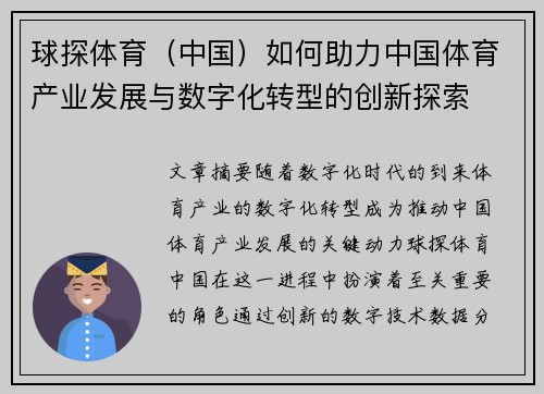 球探体育（中国）如何助力中国体育产业发展与数字化转型的创新探索