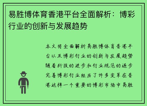 易胜博体育香港平台全面解析：博彩行业的创新与发展趋势