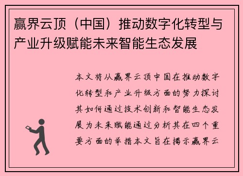 赢界云顶（中国）推动数字化转型与产业升级赋能未来智能生态发展