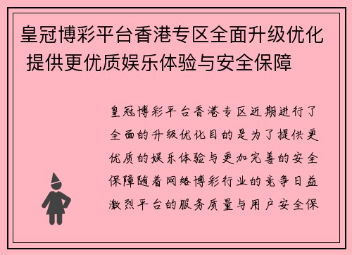 皇冠博彩平台香港专区全面升级优化 提供更优质娱乐体验与安全保障