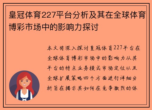 皇冠体育227平台分析及其在全球体育博彩市场中的影响力探讨