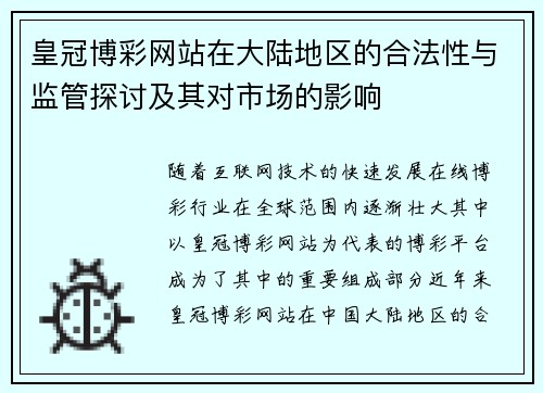 皇冠博彩网站在大陆地区的合法性与监管探讨及其对市场的影响