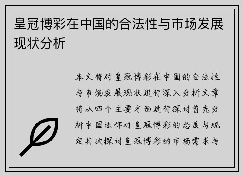 皇冠博彩在中国的合法性与市场发展现状分析