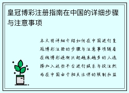 皇冠博彩注册指南在中国的详细步骤与注意事项