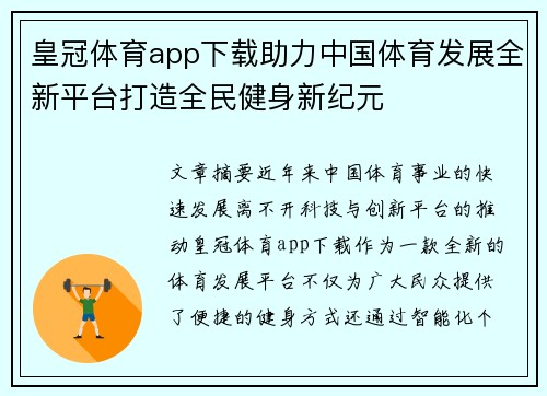 皇冠体育app下载助力中国体育发展全新平台打造全民健身新纪元