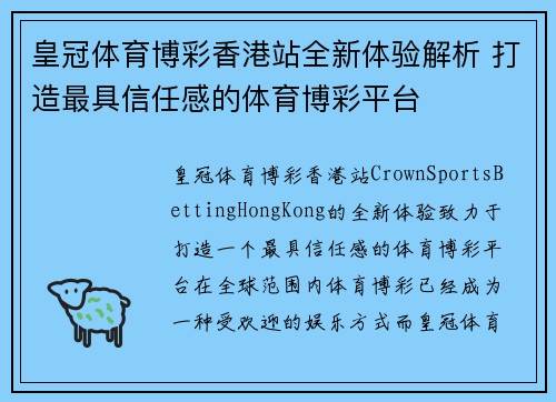 皇冠体育博彩香港站全新体验解析 打造最具信任感的体育博彩平台