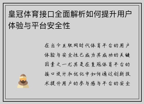 皇冠体育接口全面解析如何提升用户体验与平台安全性