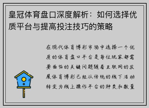 皇冠体育盘口深度解析：如何选择优质平台与提高投注技巧的策略