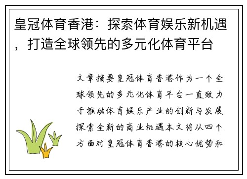 皇冠体育香港：探索体育娱乐新机遇，打造全球领先的多元化体育平台