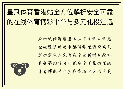 皇冠体育香港站全方位解析安全可靠的在线体育博彩平台与多元化投注选择