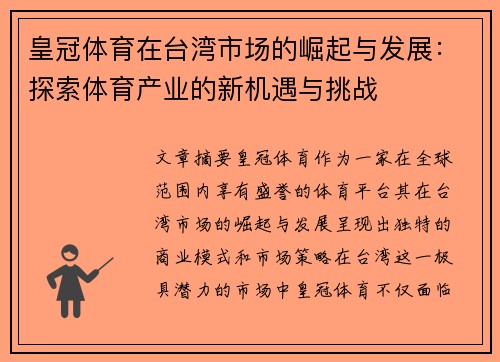皇冠体育在台湾市场的崛起与发展：探索体育产业的新机遇与挑战