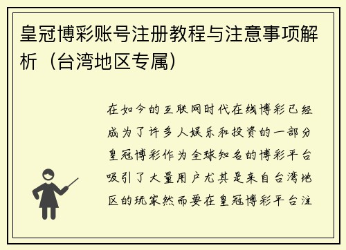 皇冠博彩账号注册教程与注意事项解析（台湾地区专属）